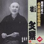 桂文楽［八代目］ / 昭和の名人 古典落語名演集 八代目桂文楽 一 富久／景清／酢豆腐 [CD]