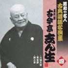 古今亭志ん生［五代目］ / 火焔太鼓／黄金餅 [CD]
