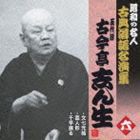 古今亭志ん生［五代目］ / 昭和の名人 古典落語名演集 五代目古今亭志ん生 六： 文七元結／藁人形／千早振る [CD]