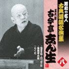 古今亭志ん生［五代目］ / 塩原多助〜四つ目小町／搗屋幸兵衛／厩火事／らくだ [CD]