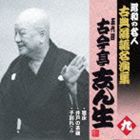 古今亭志ん生［五代目］ / 寝床／井戸の茶碗／子別れ（上・強飯の女郎買い） [CD]