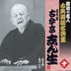 古今亭志ん生［五代目］ / 淀五郎／品川心中 [CD]