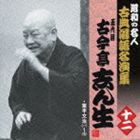 古今亭志ん生［五代目］ / 業平文治 [CD]