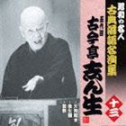 古今亭志ん生［五代目］ / 天狗裁き／後生鰻／佃祭 [CD]