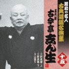 古今亭志ん生［五代目］ / 三軒長屋・上／三軒長屋・下／大山詣り [CD]