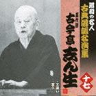 古今亭志ん生［五代目］ / 文違い／富久 [CD]