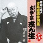 古今亭志ん生［五代目］ / 妾馬／おせつ徳三郎〜刀屋 [CD]