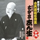 古今亭志ん生［五代目］ / 五人廻し／お初徳兵衛／粗忽長屋 [CD]