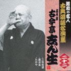 古今亭志ん生［五代目］ / 三枚起請／巌流島／たがや [CD]