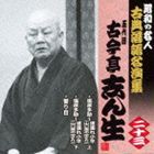 古今亭志ん生［五代目］ / 塩原多助〜道連れ小平・上／塩原多助〜道連れ小平・下／替り目 [CD]