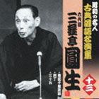 三遊亭圓生［六代目］ / 唐茄子屋政談／庖丁／三十石 [CD]