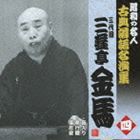 三遊亭金馬［三代目］ / 孝行糖／高田の馬場／堪忍袋 [CD]