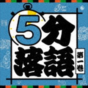 5分落語 第一巻 [CD]