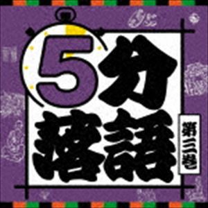 5分落語 第三巻 [CD]