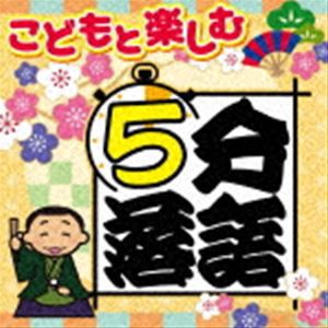 こどもと楽しむ「5分落語」 [CD]