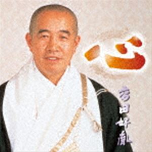 高田好胤 / 心 [CD]