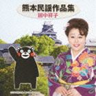 田中祥子 / 熊本民謡作品集 [CD]