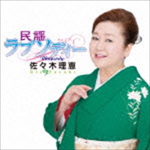 佐々木理恵 / 民謡ラプソディー [CD]