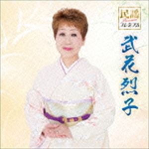 武花烈子 / 民謡プレミアム 武花烈子 [CD]