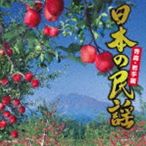 日本の民謡〜青森・岩手編〜 [CD]