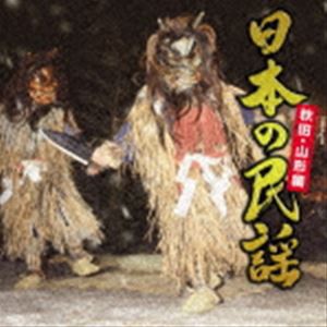 日本の民謡〜秋田・山形編〜 [CD]