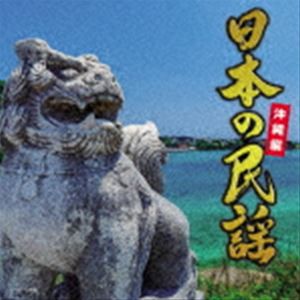 日本の民謡〜沖縄編〜 [CD]