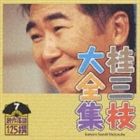 桂三枝 / 桂三枝大全集〜創作落語125撰〜第7集 [CD]