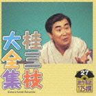 桂三枝 / 桂三枝大全集 創作落語125撰 27 初恋／行員ヤンママの如し [CD]