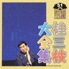 桂三枝 / 桂三枝大全集 創作落語125撰 51 良心／イキイキため息 [CD]