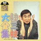 桂三枝 / 桂三枝大全集 創作落語125撰 60 暖簾／別れても… [CD]