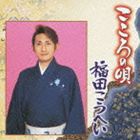 福田こうへい / こころの唄 福田こうへい [CD]