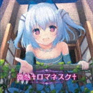 1000ちゃん / 微熱 ロマネスク [CD]