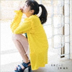 上野優華 / 友達ごっこ（通常盤） [CD]