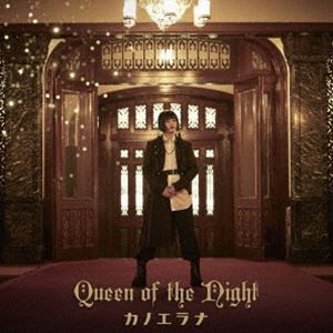 カノエラナ / Queen of the Night（通常盤） [CD]