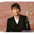 福田こうへい / 南部蝉しぐれ c／w風やまず [CD]