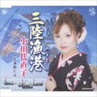 小田代直子 / 三陸漁港／人生演歌だネ [CD]