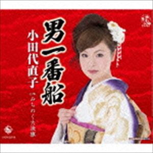 小田代直子 / 男一番船／みちのく大漁旗 [CD]