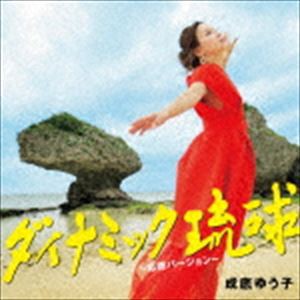 成底ゆう子 / ダイナミック琉球〜応援バージョン〜 [CD]