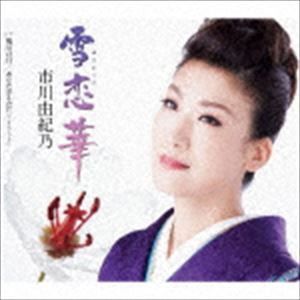 市川由紀乃 / 雪恋華／鴨川の月（通常盤） [CD]