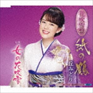 丘みどり / 紙の鶴（花吹雪盤） [CD]