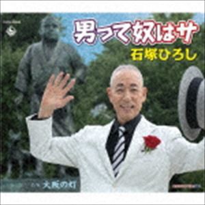 石塚ひろし / 男って奴はサ [CD]