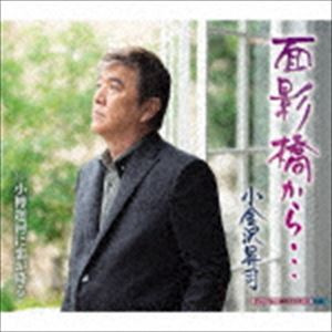 小金沢昇司 / 面影橋から…／小樽運河に恋が降る [CD]