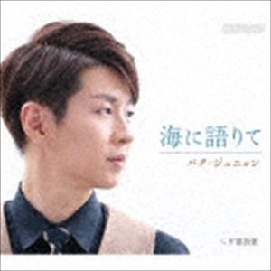 パク・ジュニョン / 海に語りて（Aタイプ） [CD]