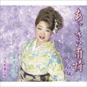 夏木綾子 / あじさい雨情〜令和版／人生夢一歩 [CD]