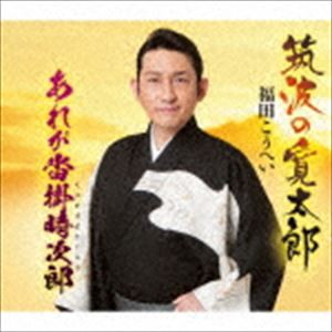 福田こうへい / 筑波の寛太郎／あれが沓掛時次郎 [CD]
