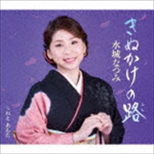 水城なつみ / きぬかけの路／ねえ あんた [CD]