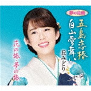 丘みどり / 五島恋椿／白山雪舞い（夢の花盤） [CD]
