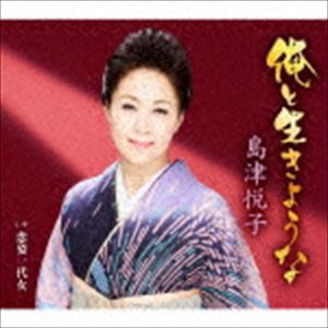 島津悦子 / 俺と生きような c／w 恋姿一代女 [CD]