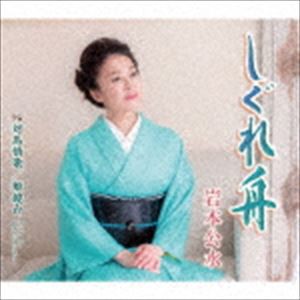 岩本公水 / しぐれ舟 c／w 対島情歌／姫鏡台〜アンコール・ピアノバージョン〜 [CD]