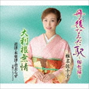 椎名佐千子 / 丹後なみだ駅〜郷愁編〜／大利根無情／君津・木更津・君去らず 令和ダンスバージョン [CD]